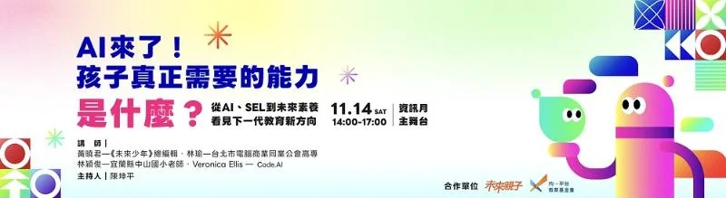 11/14 主舞台論壇宣傳圖：AI來了！孩子真正需要的能力是什麼？