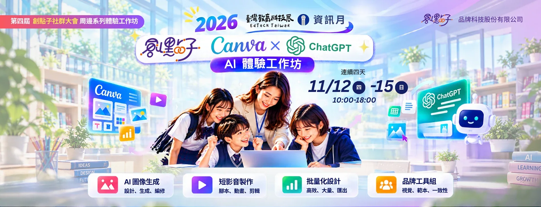 創點子 Canva × ChatGPT AI 體驗工作坊官方主視覺：2026 教育科技展 × 資訊月，11/12–15 每天 10:00–18:00