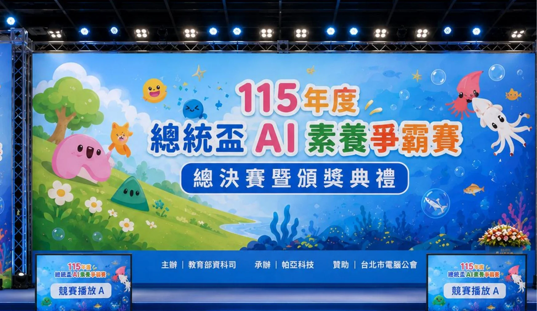 115 年度總統盃 AI 素養爭霸賽總決賽暨頒獎典禮舞台主視覺（規劃示意）