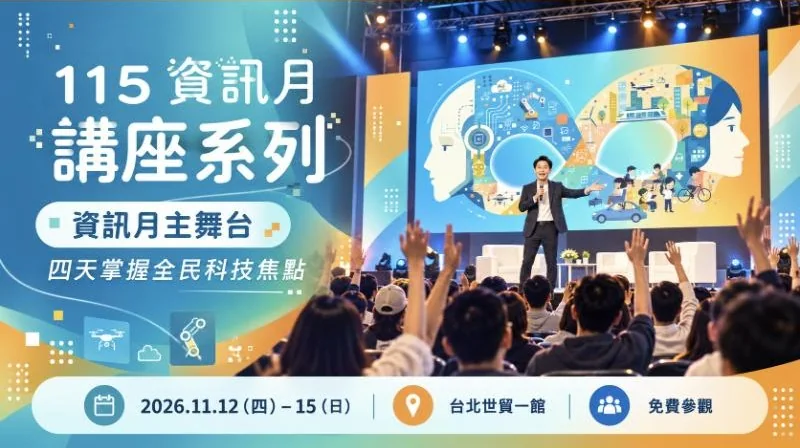 115資訊月講座系列：資訊月主舞台，四天掌握全民科技焦點
