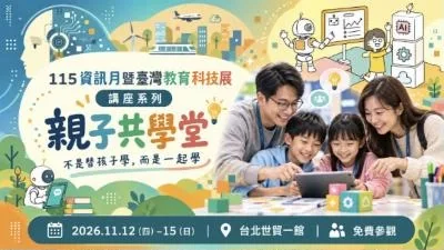 親子共學堂宣傳圖：不是替孩子學，而是一起學