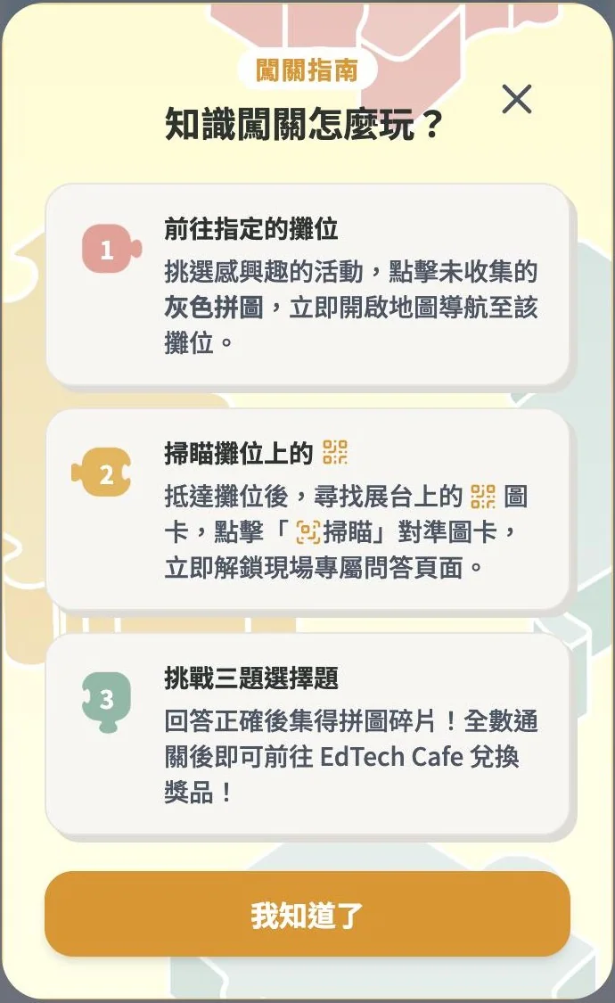 AI知識闖關上線畫面:闖關指南