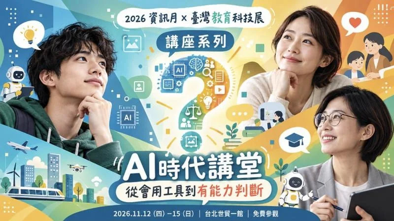 AI時代講堂宣傳圖：從會用工具到有能力判斷