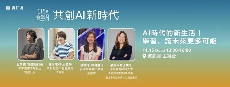 11/15 主舞台論壇宣傳圖：AI時代的新生活｜學習，讓未來更多可能