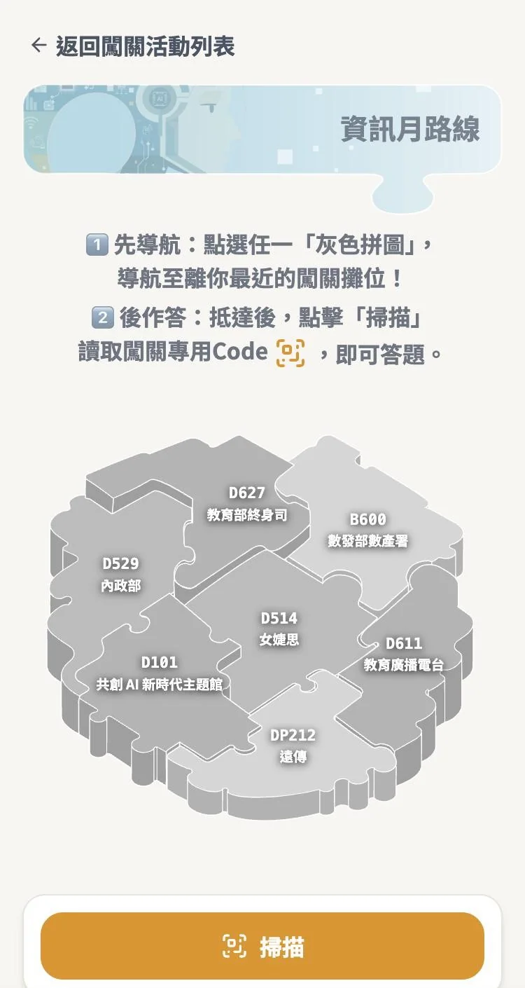 AI知識闖關上線畫面:資訊月路線拼圖島