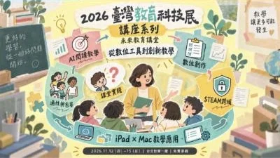 未來教育講堂宣傳圖：從數位工具到創新教學，iPad × Mac 教學應用